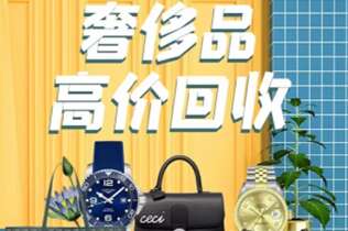 三明市回收奢侈品